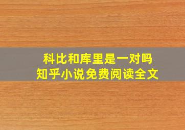 科比和库里是一对吗知乎小说免费阅读全文