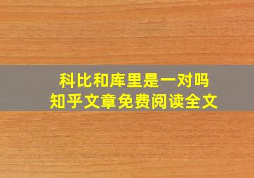 科比和库里是一对吗知乎文章免费阅读全文