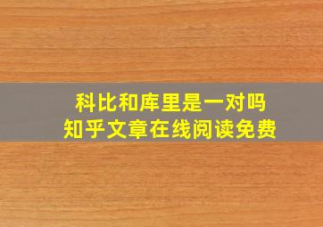 科比和库里是一对吗知乎文章在线阅读免费