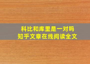 科比和库里是一对吗知乎文章在线阅读全文