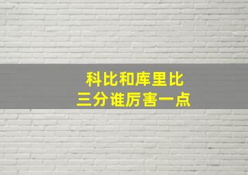 科比和库里比三分谁厉害一点