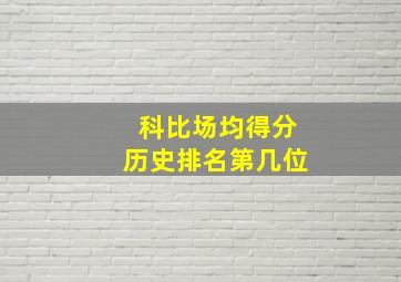 科比场均得分历史排名第几位