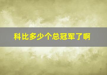 科比多少个总冠军了啊