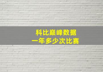 科比巅峰数据一年多少次比赛