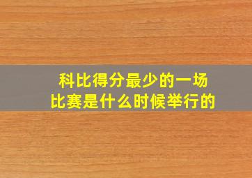 科比得分最少的一场比赛是什么时候举行的