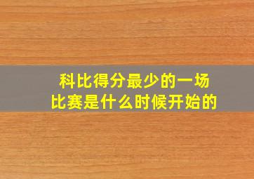 科比得分最少的一场比赛是什么时候开始的