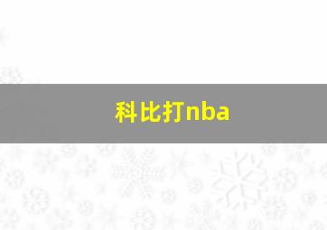 科比打nba