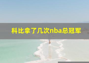 科比拿了几次nba总冠军