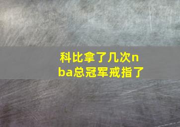 科比拿了几次nba总冠军戒指了