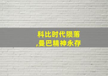 科比时代陨落,曼巴精神永存