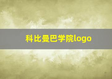 科比曼巴学院logo