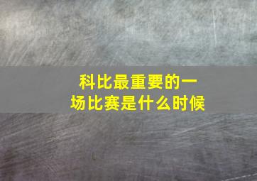 科比最重要的一场比赛是什么时候