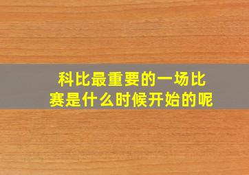 科比最重要的一场比赛是什么时候开始的呢