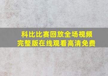 科比比赛回放全场视频完整版在线观看高清免费