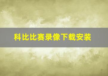 科比比赛录像下载安装