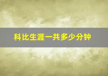 科比生涯一共多少分钟