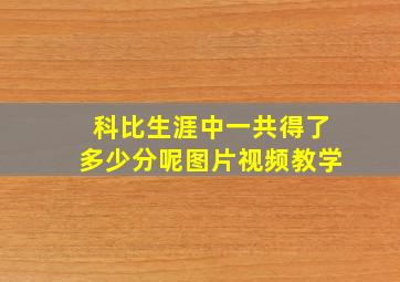 科比生涯中一共得了多少分呢图片视频教学