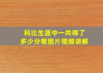 科比生涯中一共得了多少分呢图片视频讲解