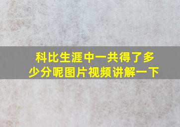 科比生涯中一共得了多少分呢图片视频讲解一下