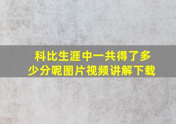 科比生涯中一共得了多少分呢图片视频讲解下载