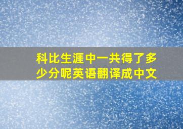 科比生涯中一共得了多少分呢英语翻译成中文