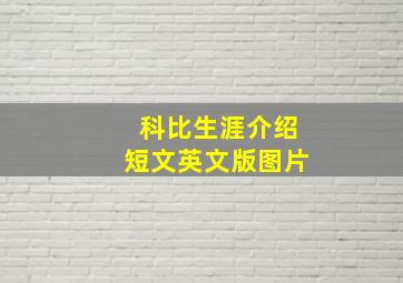 科比生涯介绍短文英文版图片