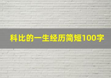 科比的一生经历简短100字