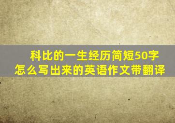 科比的一生经历简短50字怎么写出来的英语作文带翻译