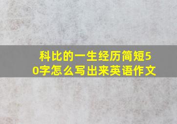 科比的一生经历简短50字怎么写出来英语作文