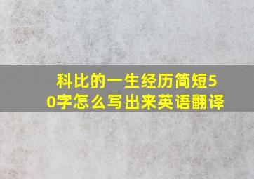 科比的一生经历简短50字怎么写出来英语翻译