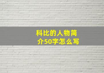 科比的人物简介50字怎么写