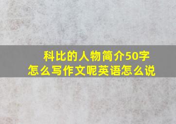 科比的人物简介50字怎么写作文呢英语怎么说