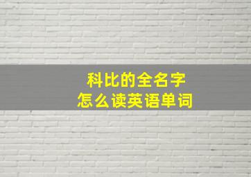 科比的全名字怎么读英语单词