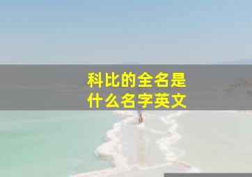 科比的全名是什么名字英文