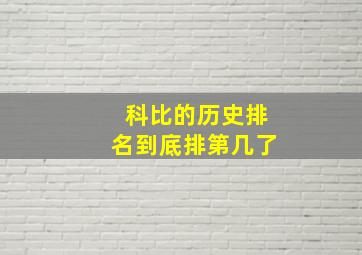 科比的历史排名到底排第几了