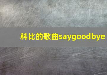 科比的歌曲saygoodbye