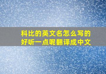 科比的英文名怎么写的好听一点呢翻译成中文