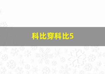 科比穿科比5