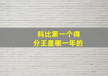 科比第一个得分王是哪一年的