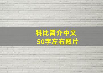 科比简介中文50字左右图片