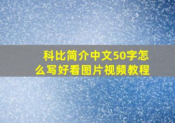 科比简介中文50字怎么写好看图片视频教程