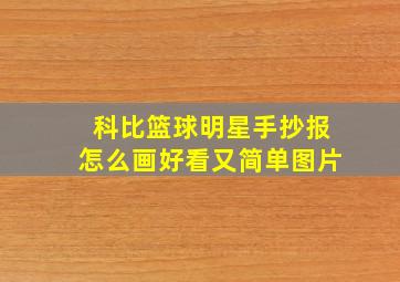 科比篮球明星手抄报怎么画好看又简单图片