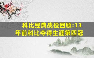 科比经典战役回顾:13年前科比夺得生涯第四冠