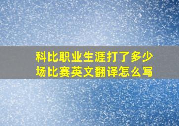 科比职业生涯打了多少场比赛英文翻译怎么写