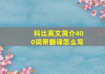 科比英文简介400词带翻译怎么写