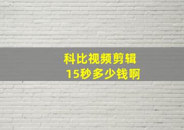 科比视频剪辑15秒多少钱啊