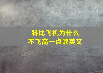 科比飞机为什么不飞高一点呢英文