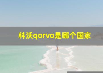 科沃qorvo是哪个国家