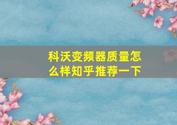 科沃变频器质量怎么样知乎推荐一下