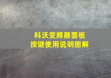 科沃变频器面板按键使用说明图解